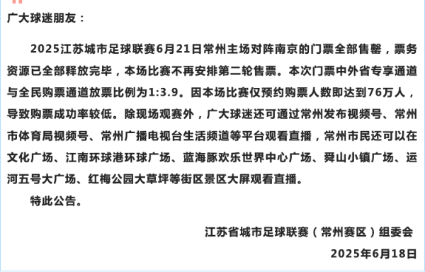 倍加网 “苏超”常州战南京，76万人抢票