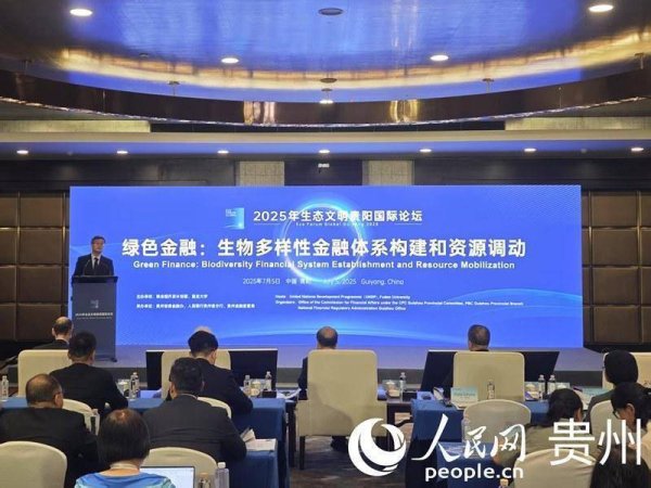 驰牛配资 “绿色金融：生物多样性金融体系构建和资源调动”主题论坛在贵阳举行