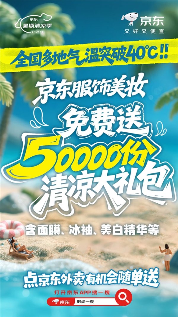 无锡恒鑫配资 点外卖送大牌美白精华京东服饰美妆在北京、上海等地送出5万件时尚好物