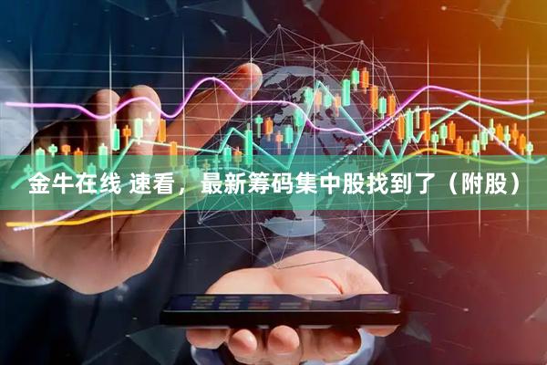 金牛在线 速看，最新筹码集中股找到了（附股）