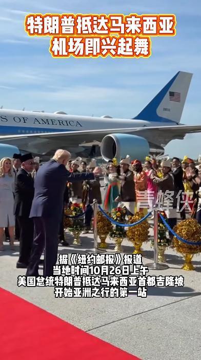 火星策略 特朗普走下空军一号再现经典舞步 外交派对开场